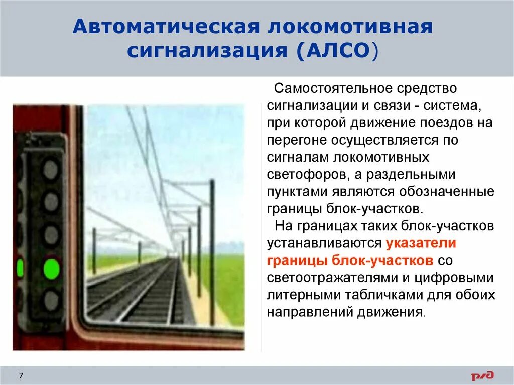 Сигнализация по движению поездов. Автоматическая Локомотивная сигнализация (алсо). Локомотивный светофор АЛСН. Автоматическая Локомотивная сигнализация АЛС на ЖД. Автоматическая Локомотивная сигнализация ПТЭ.