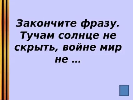 Тучам солнца не закрыть