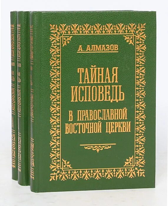 Тайная исповедь. Тайная Исповедь книга. Алмазов Тайная Исповедь. Книги о восточных церквях. Мистическое богословие Восточной церкви книга.