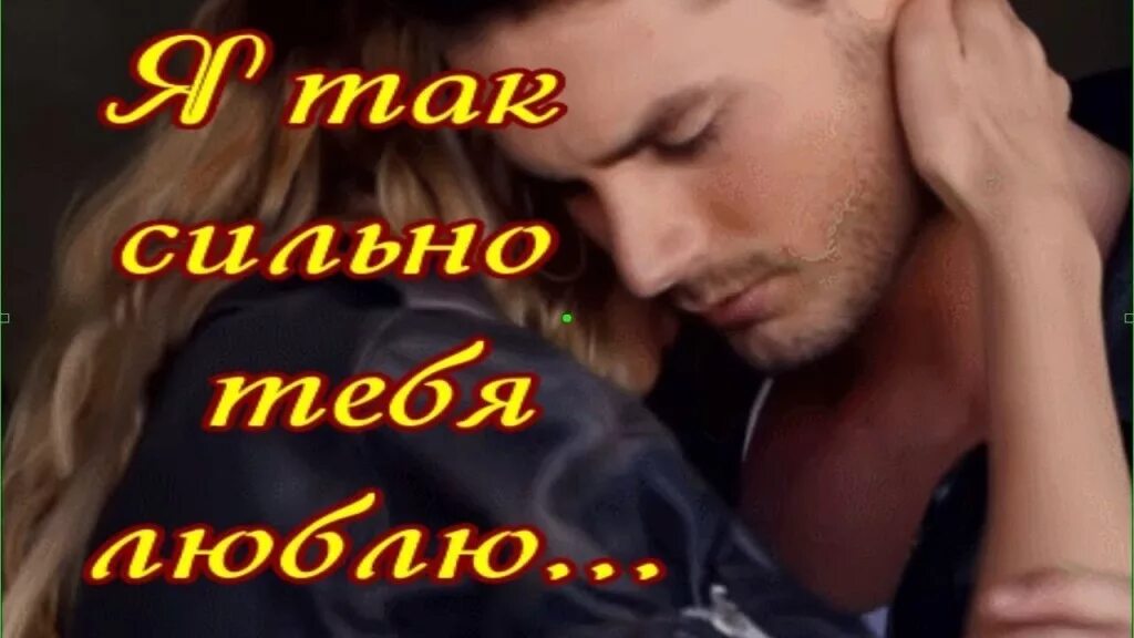 Люблю тебя очень сильно. Люблю тебя картинки. Я тебя очень люблю. Люблю тебя очень крепко. Люблю тебя очень.