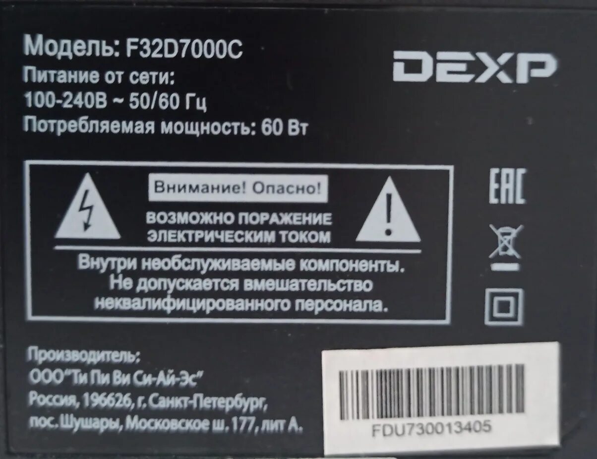 Телевизор dexp ошибка. Телевизор DEXP f32d7000c. Телевизор DEXP серийный номер. Маркировка телевизоров дексп. Пульт DEXP горит красный индикатор.