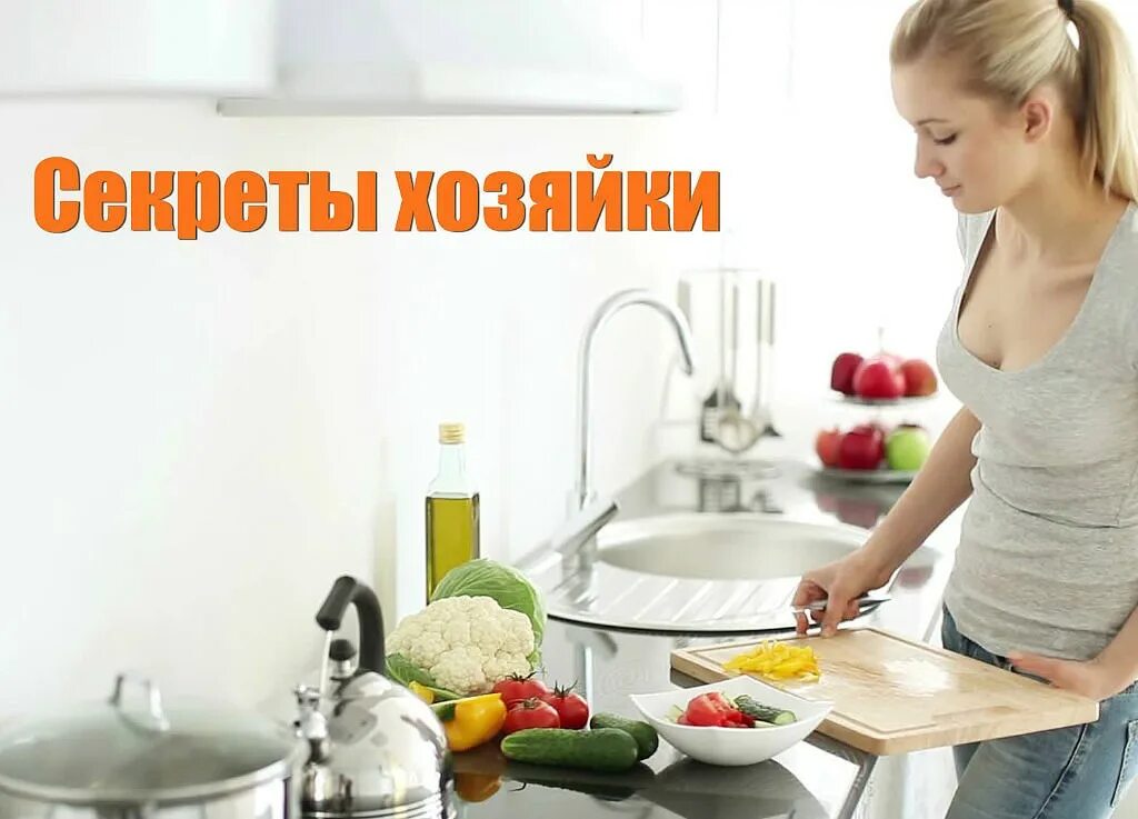 Советы хозяйкам на кухне. Хозяйка еда. Открытки для хорошей хозяюшки. Секреты хозяйки. Тайна логотип.