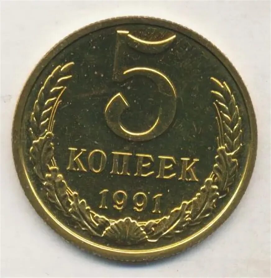 5 коп 1991 года. 2 копейки 1991 м.