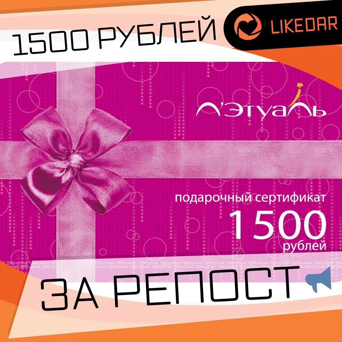 Можно обменять подарочный сертификат летуаль на деньги. Подарочный сертификат 1500 рублей. Подарочная карта. Этуаль подарочный сертификат. Подарочный сертификат на 1500 руб.