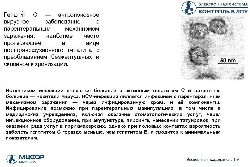 Источником инфекции при парентеральных вирусных гепатитах являются. Вирусов парентеральных гепатитов в ЛПУ. Вирус посттрансфузионного гепатита. Механизм передачи гепатита в в лечебно - профилактическое учреждение. Гепатит с заражение половым путем