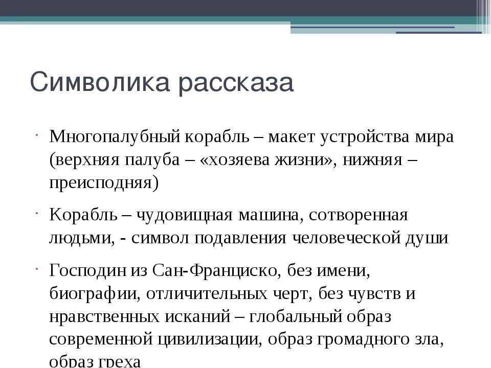 Философские рассказы бунина. Символы в рассказе господин из Сан-Франциско. Анализ рассказа господин из Сан-Франциско. Бунин господин из Сан-Франциско образы-символы.