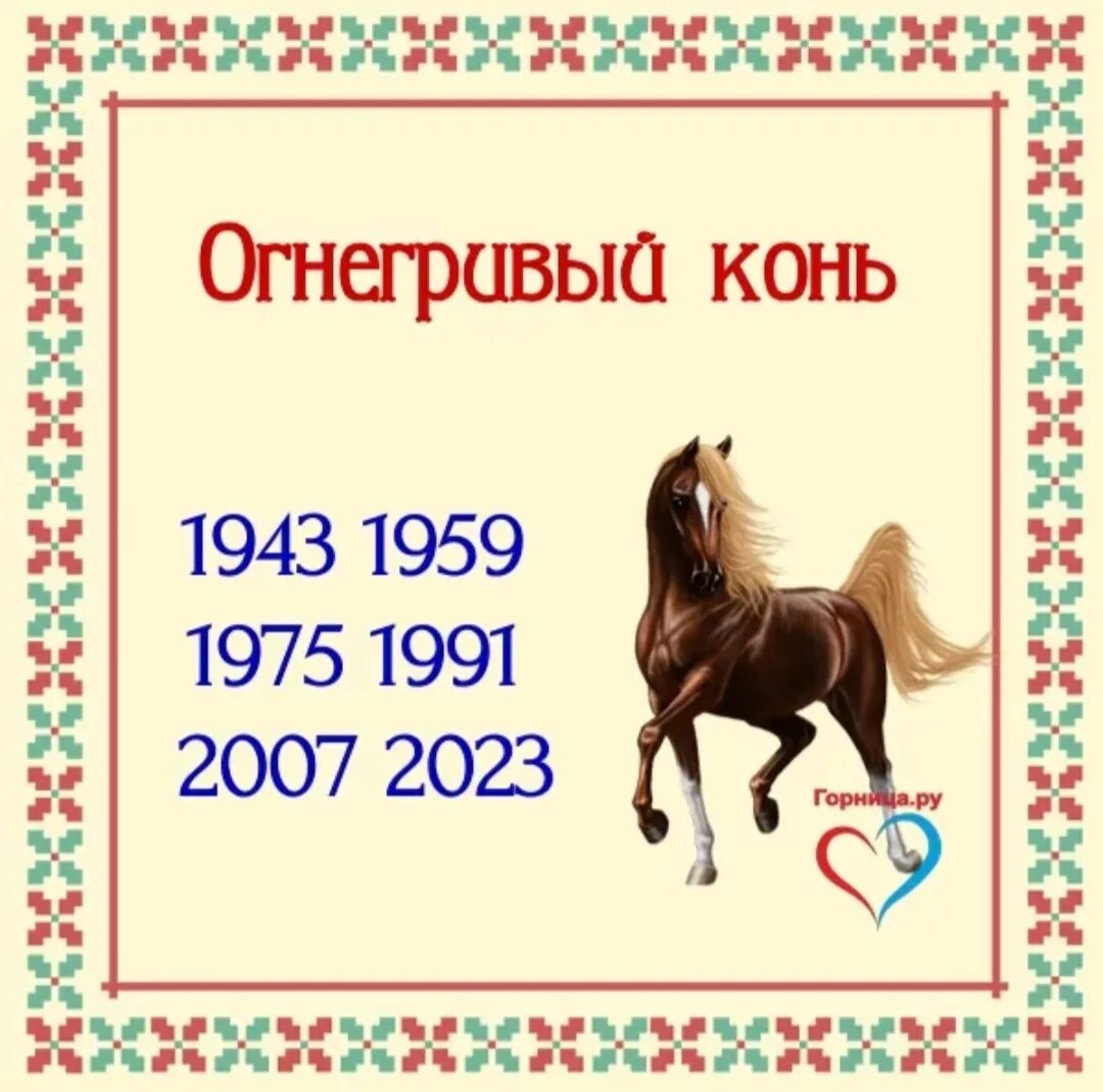 Какой год был без лета. Огнегривый конь Славянский гороскоп. Год Огнегривого коня по славянскому. Огнегривый конь по славянскому гороскопу. Тотемное животное огнегривый конь.