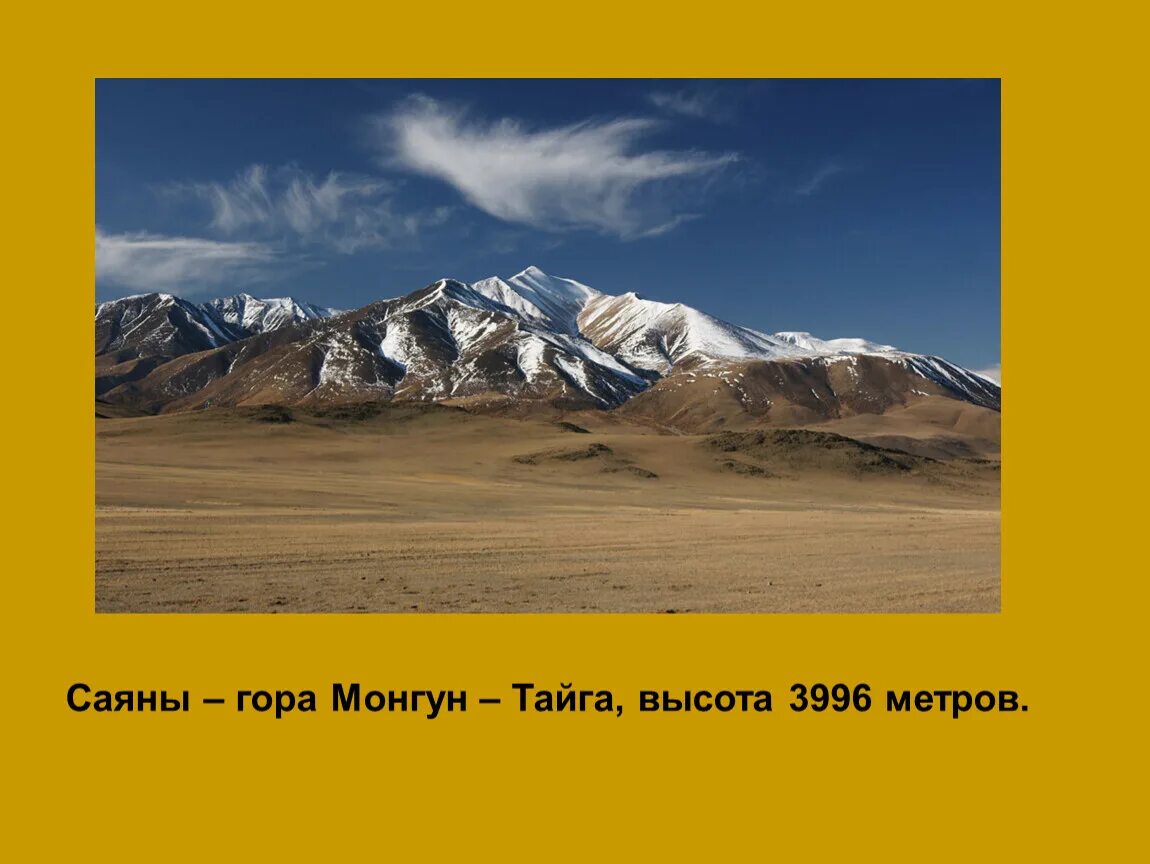 Саяны высота над уровнем. Монгун-Тайга гора высота. Саяны Монгун-Тайга. Презентация Монгун-Тайга. Самая высокая вершина гор Саяны.