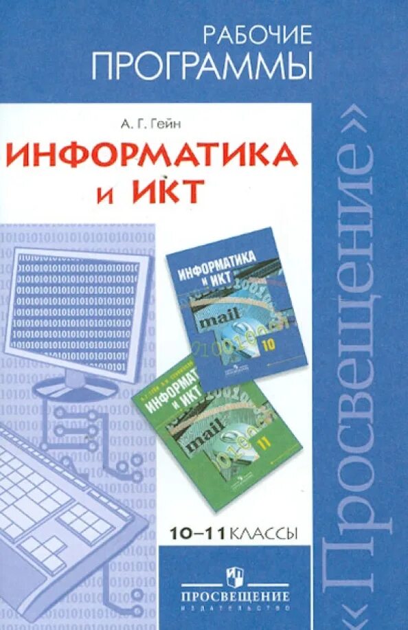 Информатика икт 9 класс. Информатика и икт. информатика и икт 10 класс. гейн информатика. информатика 10 класс гейн.
