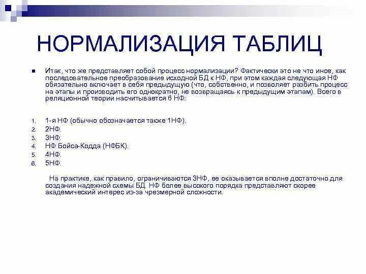 Нормализация данных в таблице. Нормализация таблиц. процесс нормализации таблиц базы. последовательность проведения нормализации таблицы. этапы нормализации.