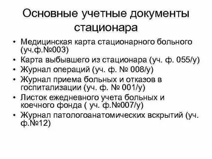 Учетно отчетная документация поликлиники