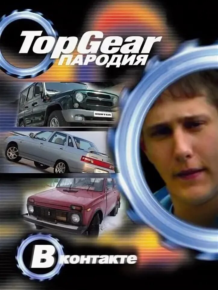 Top gear запорожец. Топ гир ваз 2107. Тачки рыбакина ока. Пародия на топ гир. Пародия на топ гир.