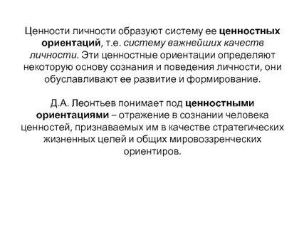Система ценностей ориентации личности