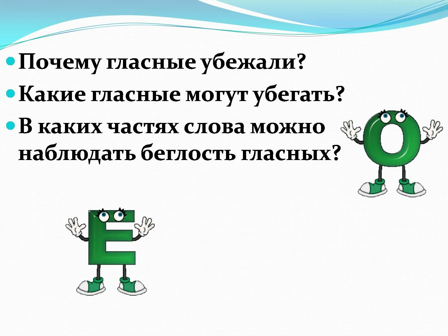 Какие гласные беглые. Примеры с беглыми гласными в корне суффиксе и приставке. Беглые гласные. Беглая гласная. Беглые гласные 5 класс.