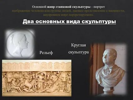 Основной жанр станковой скульптуры