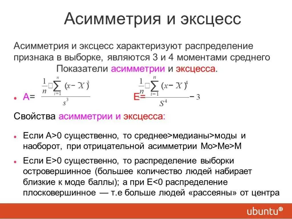 Понятие эксцесс. Коэффициент асимметрии. Асимметрия и эксцесс распределения. Выборочные коэффициенты асимметрии и эксцесса. Правосторонняя асимметрия в статистике.