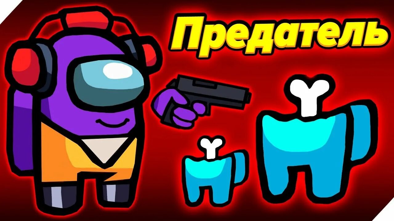 Амон гас предатель. Among us красный предатель. Предатель игра. Амонг ас предатель предатель. Among us предатель среди нас.