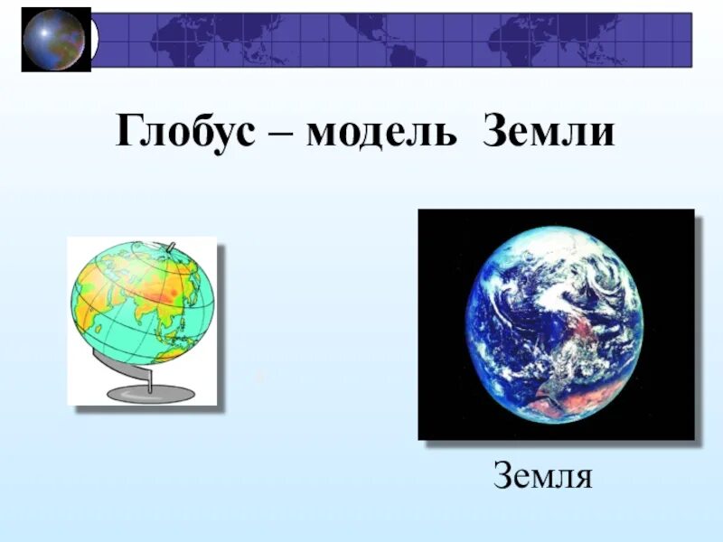 Глобус модель земли 5 класс география. Модель земли рисунок. Глобус модель земли 2 класс окружающий мир. Глобус модель земли 1 класс окружающий мир.