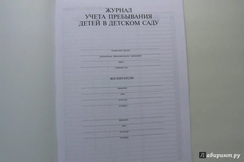 Журнал учета посещений в детском саду. Журнал учета пребывания детей в детском саду ФГОС. Журнал посещения детей в детском саду. Журнал учета посещения детей в детском саду.