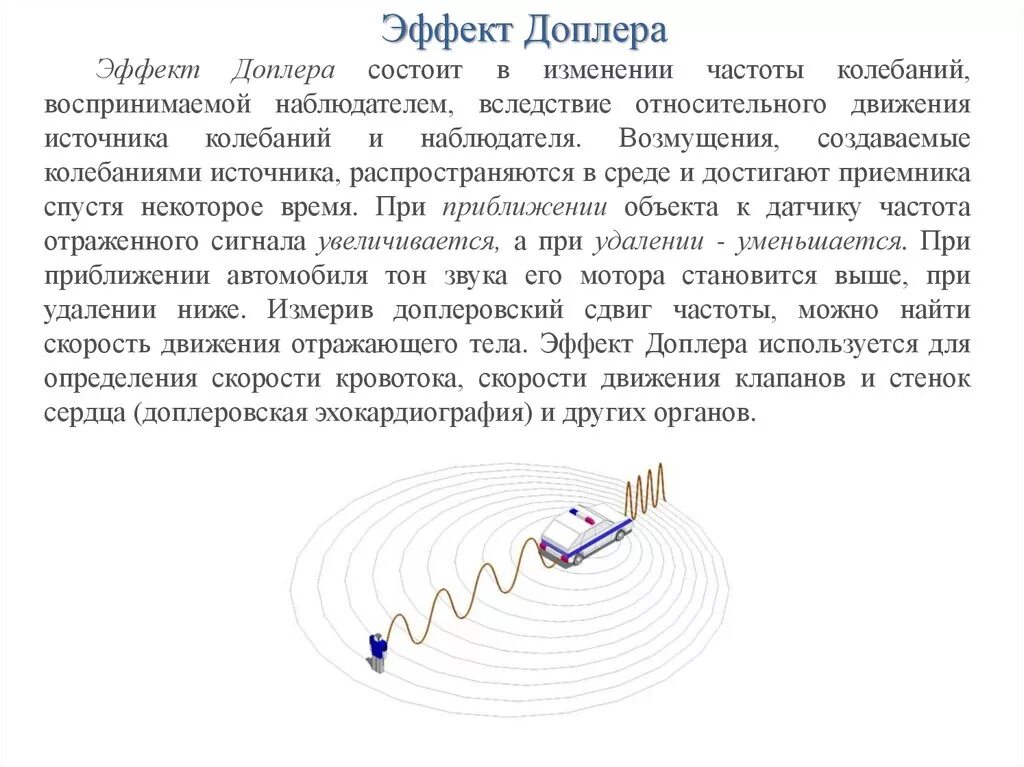 Движение доплера. Эффект Доплера для звуковых волн формула. Эффект Доплера доплеровский сдвиг частоты. Акустический эффект Доплера формула. Эффект Доплера формула для звука.