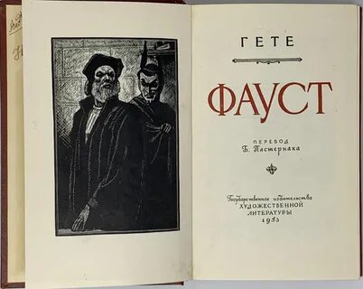 Фауст пастернак читать