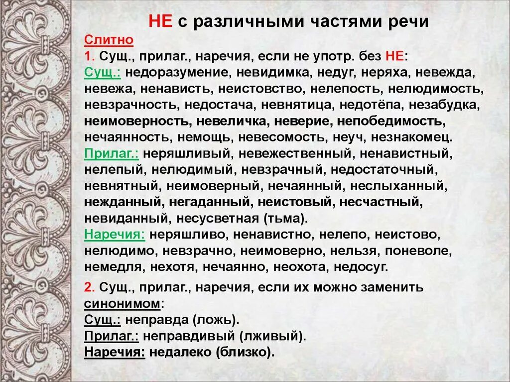 Несчастливый синоним без не. Недосуг наречие. Наречие не употр без не. Нехотя часть речи. Нехотя как пишется слитно или.