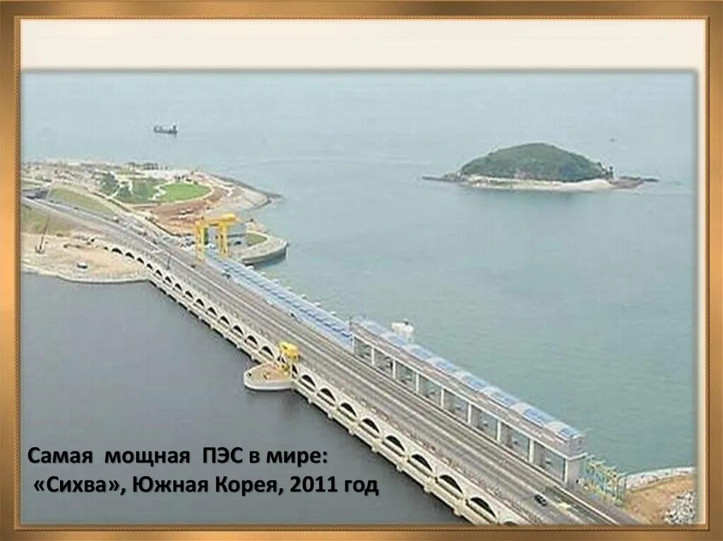 Самая крупная приливная электростанция. Самая крупная приливная электростанция. Волновая электростанция oceanlinx. Приливные электростанции (пэс). Самая крупная приливная электростанция.