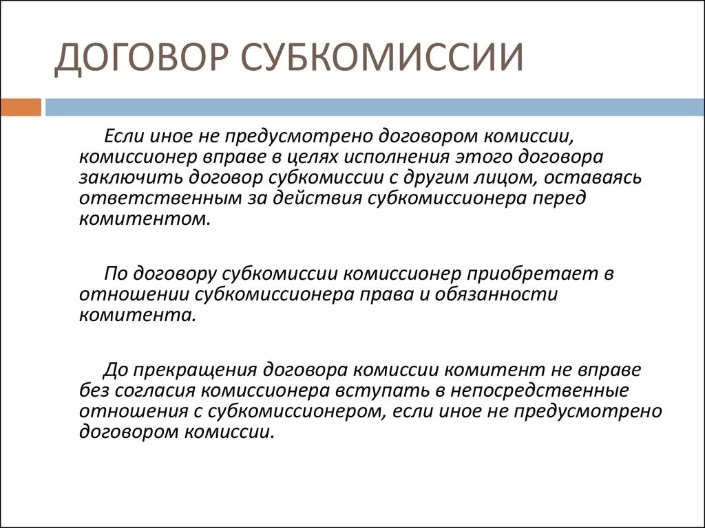 Цели договора простого. Договор субкомиссии. Договор комиссии и субкомиссии. Цель договора комиссии. Договор субкомиссии схема.