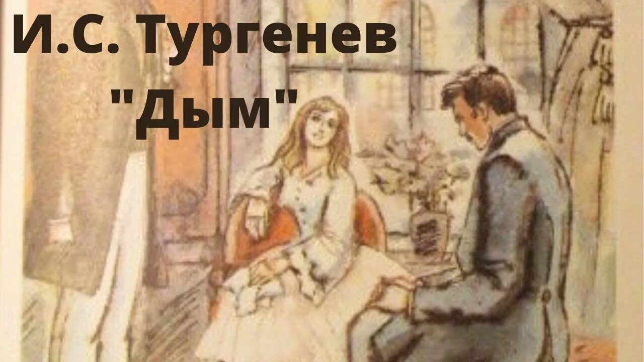 Дым книга тургенев. Тургенев Рудин дым новь. Иллюстрации к роману дым Тургенева. Тургенев дым иллюстрации.