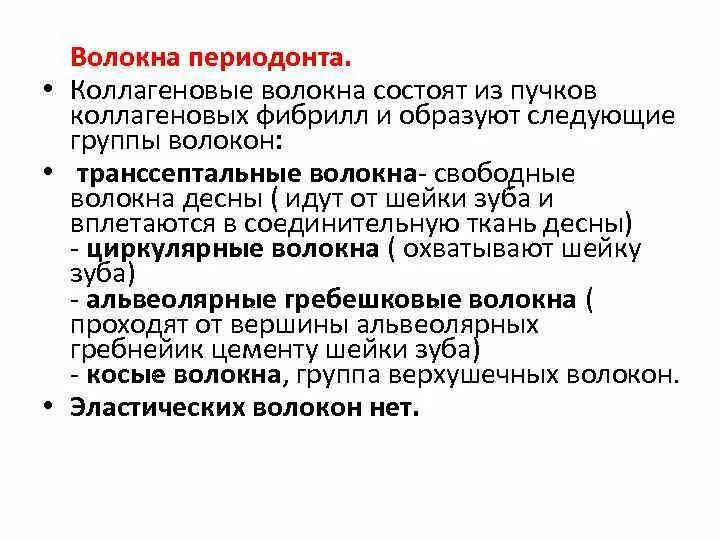 Схема расположения пучков коллагеновых волокон в периодонте. Строение периодонта зуба волокна. Волокна периодонта анатомия. Коллагеновые волокна периодонта. Группы коллагеновых волокон периодонта.