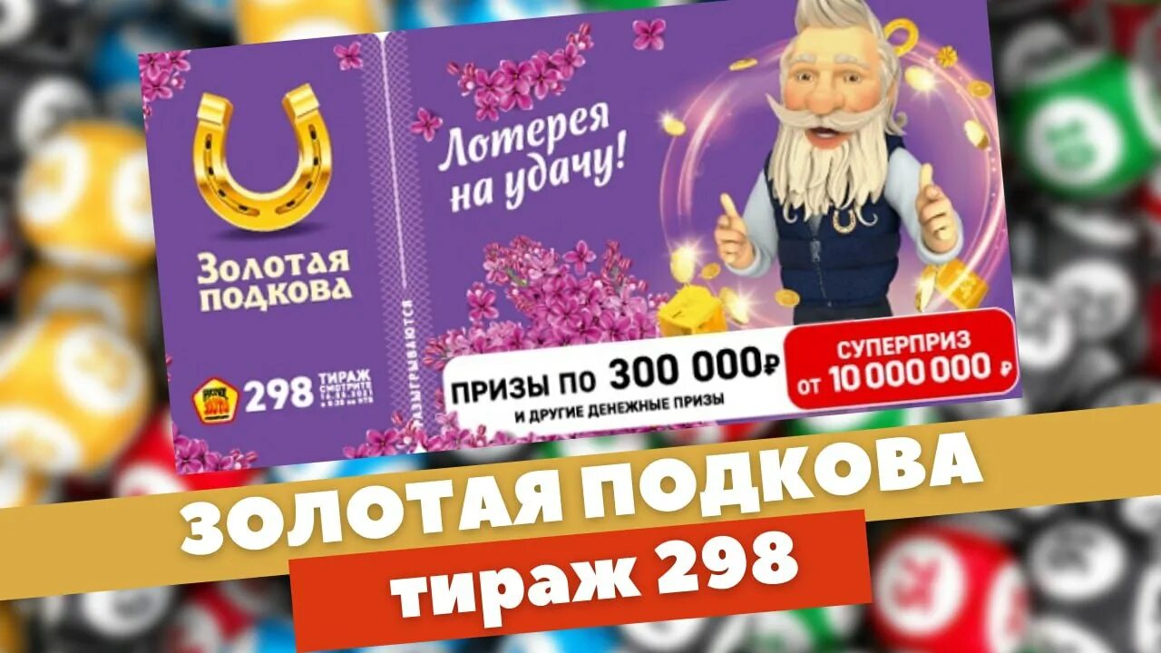 Золотая подкова 366 тираж. Подкова. Золотая подкова тираж 1363214. Лото золотая подкова тираж 439. Золотая.