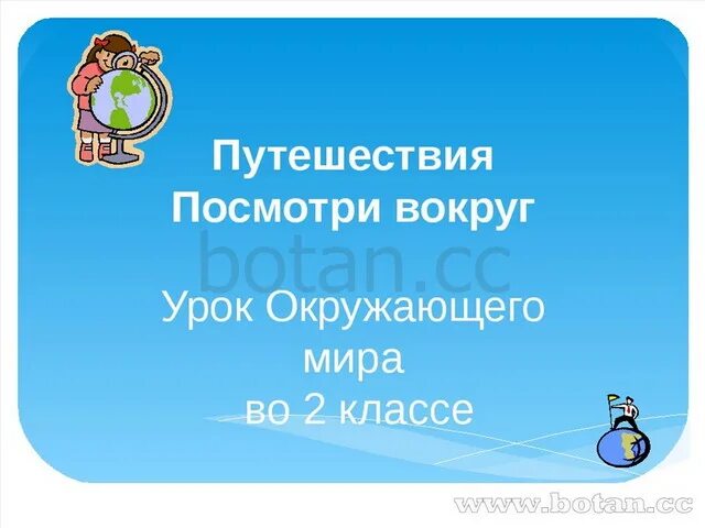 Презентация по окружающему миру посмотри вокруг