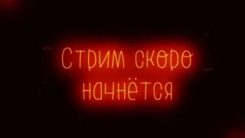 Начал стримить