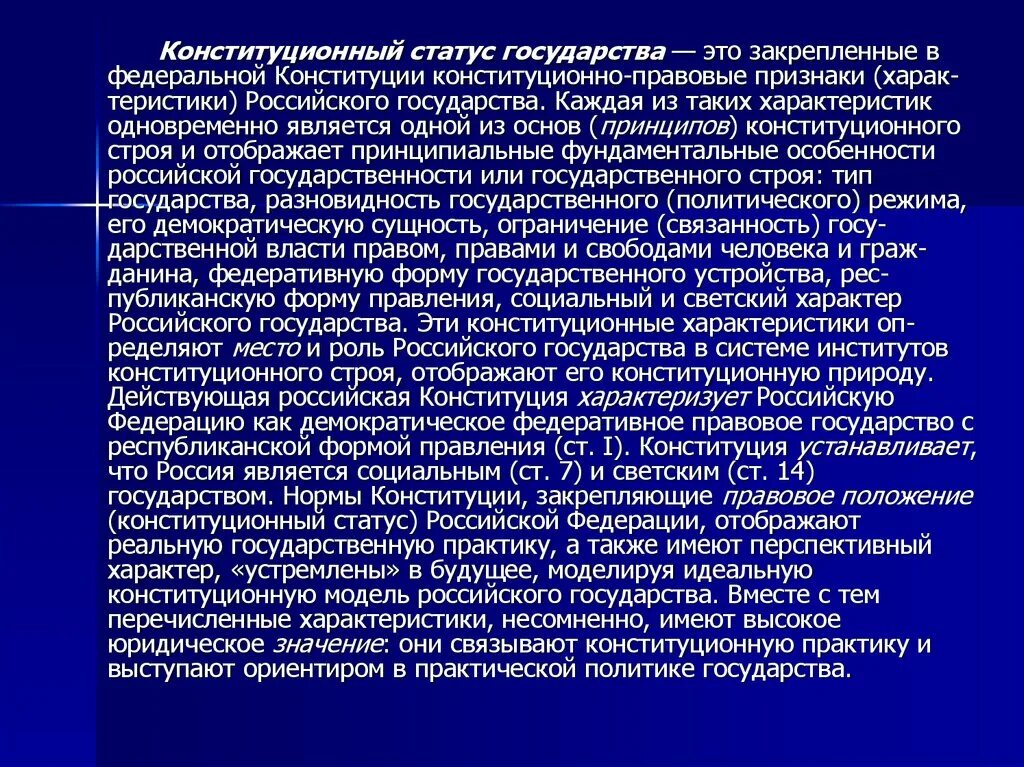 Конституционный правовой статус городов федерального значения. Конституционные характеристики российского государства статьи. Характеристика российского государства. Конституционно-правовые характеристики российского государства. Статус государства.