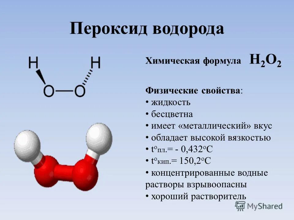 Пероксид водорода немолекулярного строения