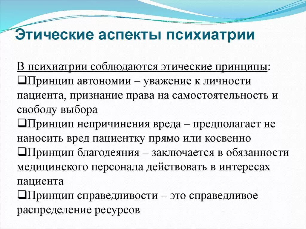 Этические проблемы психолога. Биоэтические аспекты психиатрии. Этические аспекты психиатрии. Этика и деонтология в психиатрии. Этические принципы в психиатрии.