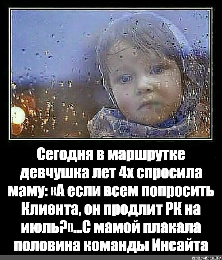 Девчушка лет пяти текст. Девчушка лет 4х в маршрутке мем. плакала половина маршрутки. сегодня в маршрутке девчушка лет 4-х спросила. плакала половина маршрутки мем.