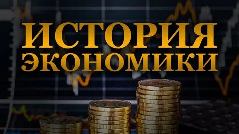 История экономики презентация