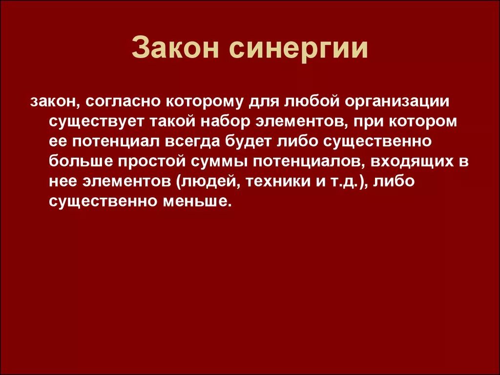 Закон синергии в менеджменте. Законы организации закон синергии. Закон синергии пример. Формулировка закона синергии:.