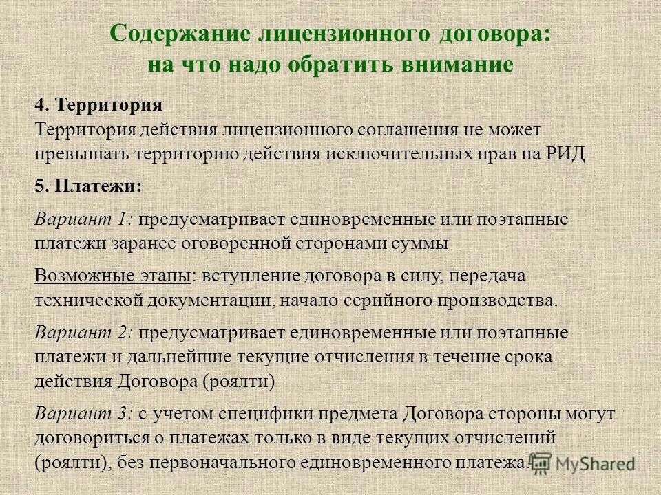 Содержание лицензионного договора. Презентация темы классификация лицензий и типы лицензирования по. Условия пользования недрами. Содержание лицензирования. Области риска.