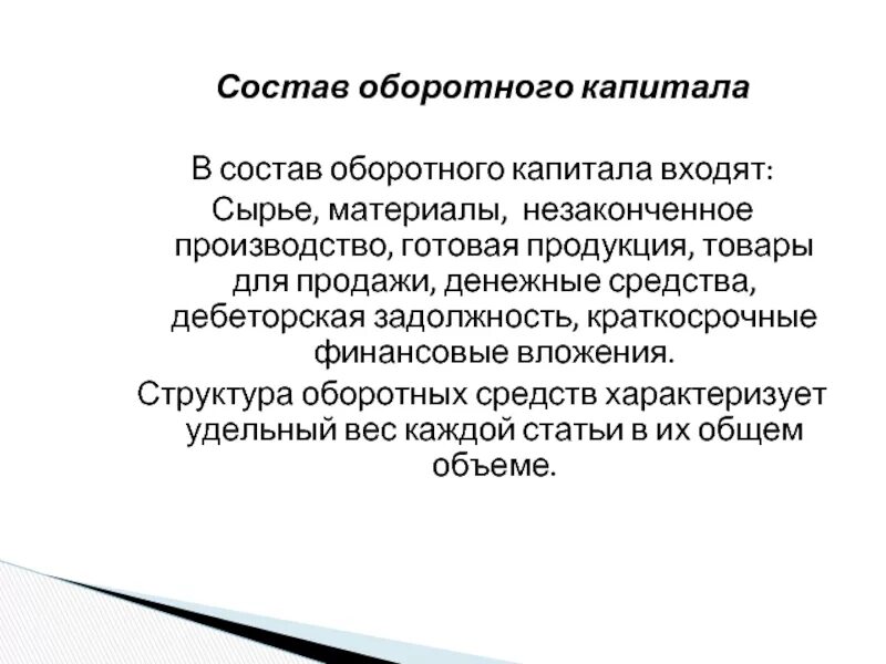 Состав оборотного капитала. Состав и структура оборотного капитала. Состав оборотного капитала предприятия. Структура оборотного капитала организации. Оборотный капитал производства