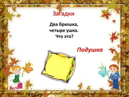 Два брюшка четыре ушка ответ на загадку