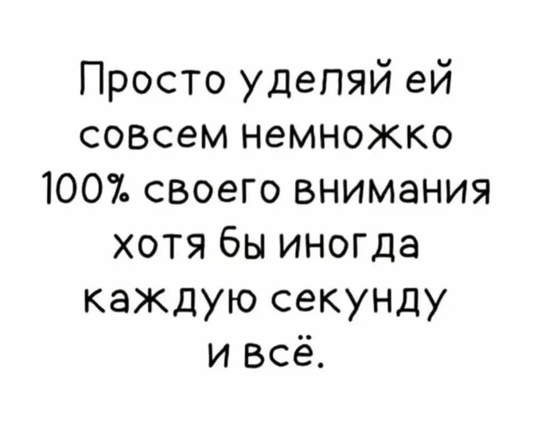 Уделить немного внимания. Уделяйте девушкам внимание. Ты уделяешь мне мало внимания. Картинки уделять мало внимания. Уделите мне внимание.