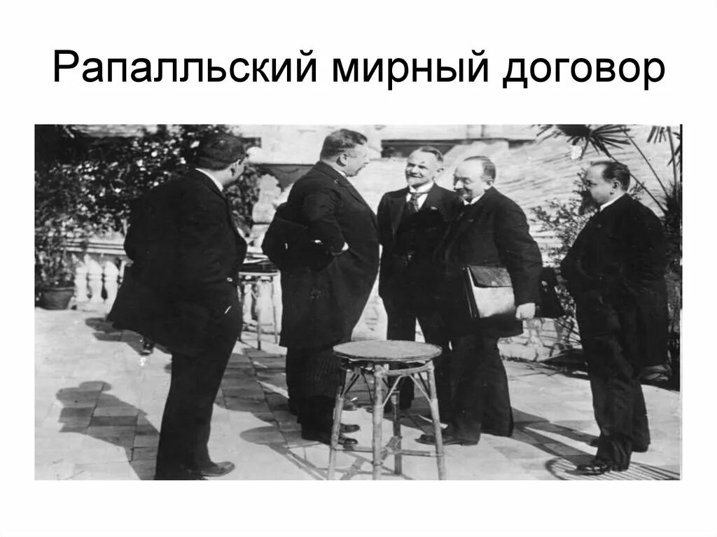 Пацифизм это в истории определение. Раппальский договор с германией. Рапалльский договор 1922. Рапалльский договор с германией 1922. Рапалльский договор 1922.