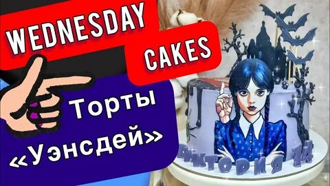 Торт wednesday