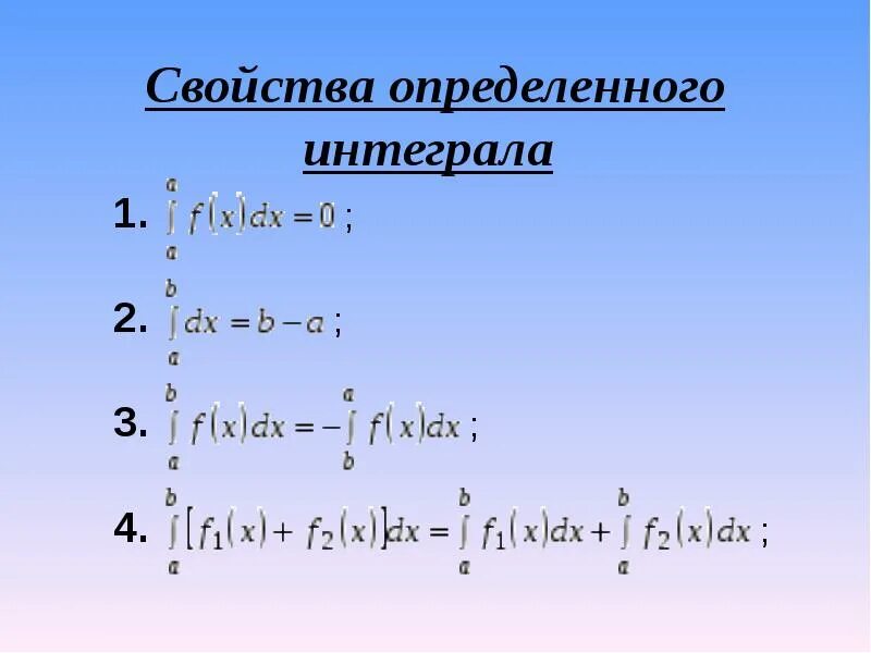 Перечислите свойства интеграла. Свойства определенного интеграла. свойства определенных интегралов. определенный интеграл свойства. свойств аопределеного интеграл.