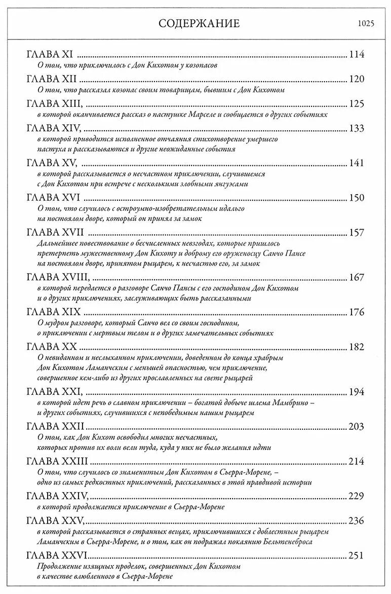 М сервантес дон кихот содержание. Содержание книги Дон Кихот. Дон Кихот оглавление книги. Хитроумный Идальго Дон Кихот Ламанчский. Пересказ хитроумный Идальго Дон Кихот Ламанчский.