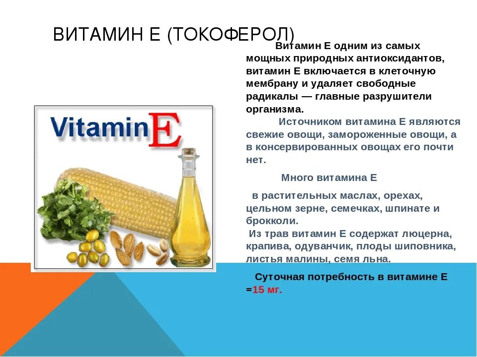 Есть ли витамин е. Витамин е доклад 8 класс по биологии кратко. Витамин е интересные факты. Витамин е кратко. Интересное о витамине е.