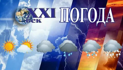 Погода х прогной