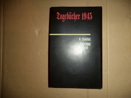Геббельс последние записи
